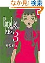 Paradise kiss (3) (Feel�R�~�b�N�X)