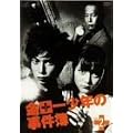 ���c�ꏭ�N�̎����� VOL.2 [DVD]