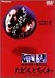 ���ǂ�Ƃ����� [DVD]