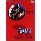 ���ǂ�Ƃ����� [DVD]