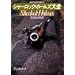 @【 『シャーロック・ホームズ大全』 大全 】―いろいろあります。買う前にちょっと見て!!