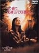 ���̐X�ŁA�V�g�̓o�X���~�肽 [DVD]