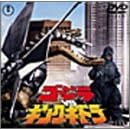 ゴジラVSキングギドラ