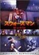 �X�E�H�[�Y�}�� ���m��`�q�f�W�^���E���}�X�^�[�Łr [DVD]