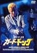 �K�[�h�E�h�b�O [DVD]