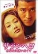 �T�����w�� ���Ȃ��Ɉ��������� [DVD]