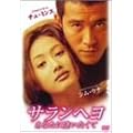 �T�����w�� ���Ȃ��Ɉ��������� [DVD]