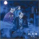 [CD]ドラマCD 東京魔人学園妖鬼譚 後篇 (東京魔人学園外法帖)