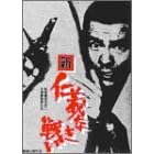 新 仁義なき戦い