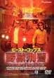 �r�[�X�g�E�R�b�v�X ��b�Y�x [DVD]