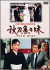 [DVD]宇津井健 秋刀魚の味(TV版)