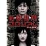 �Ɍ������R���V�A�� �f�B���N�^�[�Y�J�b�g�� [DVD]