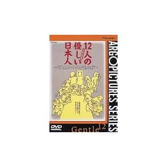 12�l�̗D�������{�l [DVD]