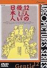 12�l�̗D�������{�l [DVD]
