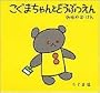 �����܂����Ƃǂ��Ԃ��� (�����܂���񂦂ق�)