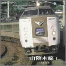 山陰本線 1(京都~城崎)