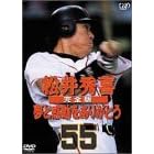 松井秀喜 完全版 ~夢と感動をありがとう