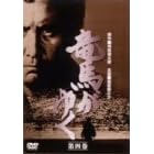 竜馬がゆく 第4巻