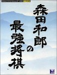  森田和郎の最強将棋