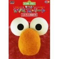 もっと! セサミストリート エルモとお友だち