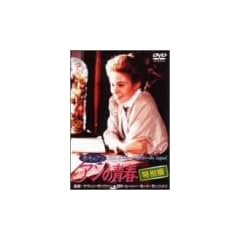 �Ԗт̃A�� �A���̐t ���ʔ� [DVD]