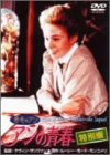 �Ԗт̃A�� �A���̐t ���ʔ� [DVD]