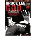 Bruce Lee in G.O.D ���S�I�V�Y2003 �X�y�V�����E�G�f�B�V���� [DVD]