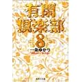 �L�Ջ�y�� 8 (�W�p�Е��Ɂ\�R�~�b�N��)