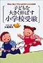 �q�ǂ���傫���L�΂����w�Z�󌱁\�����E�������w�Z�������i�̑�؂Ȑ^��