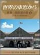 ���E�̎ԑ����� ���E����S���̗� 6 �A�t���J�嗤 [DVD]