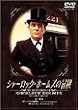 �V���[���b�N�E�z�[���Y�̖`�� 1�� [DVD]