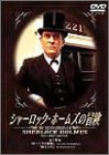 �V���[���b�N�E�z�[���Y�̖`�� 1�� [DVD]