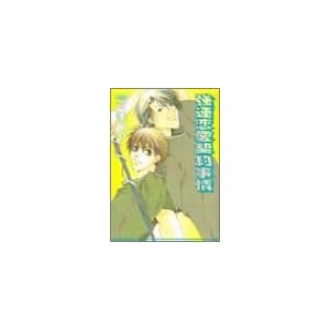 強運恋愛契約事情 (アイス文庫)