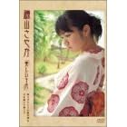 磯山さやかDVD-BOX 『美しい十代』見上げてごらん夜の星を / 上を向いて歩こう