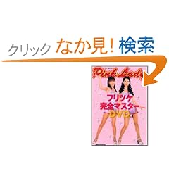 �s���N�E���f�B�[ �t���c�P���S�}�X�^�[DVD Vol.1 �u�k��DVD�u�b�N