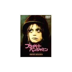 �v���C�x�[�g�E�x���W���~�� [DVD]