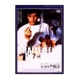 �V���b�N�Ö@ [DVD]�A�����E�h�����ɂ��