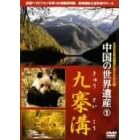 中国の世界遺産 1 九寨溝