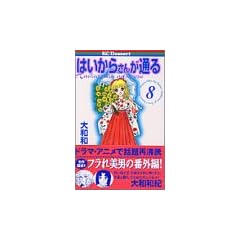 �͂����炳�񂪒ʂ�i8�j�@������ (�u�k�ЃR�~�b�N�X�f�U�[�g (186��))