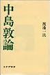中島敦論
