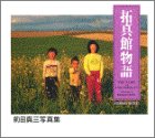 ��^�ٕ���\�O�c�^�O�ʐ^�W (KODANSHA PHOTOLET)