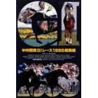 中央競馬G1レース1998 総集編 (低価格化)