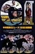 �������nG1���[�X1998 ���W�� (�ቿ�i��) [DVD]