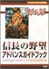 [Book]コーエー出版部 信長の野望アドバンスガイドブック