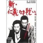 新・仁義なき戦い。