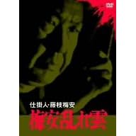 仕掛人・藤枝梅安 梅安乱れ雲