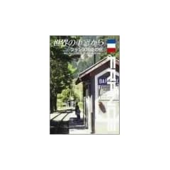 ���E�̎ԑ�����~�t�����X�S���̗�~ [DVD]