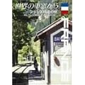 ���E�̎ԑ�����~�t�����X�S���̗�~ [DVD]