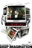 �f�B�[�v�E�C�}�W�l�[�V����-�n�������`�q���� [DVD]