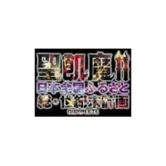 ���Q��II ���{�S���ӂ邳�Ƒ����I���v�� COMPLETE [DVD]